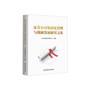 证券公司集团化管理与创新发展研究文集 下载