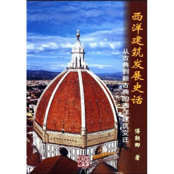 西洋建筑发展史话：从古典到新古典的西洋建筑变迁 下载
