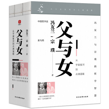 父与女：从宇宙星河到点滴温暖 套装全两册：中国哲学史+素与简 冯友兰 宗璞 下载