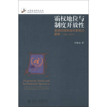 世界政治研究丛书·霸权地位与制度开放性：美国的国际组织影响力探析（1945-2010） [Hegemonic Status and Institutional Openness: Analyzing the American Influence in the International Organizaions (1945-2010)] 下载