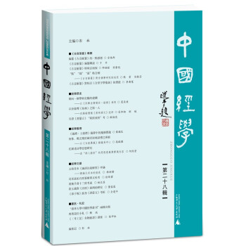 中国经学（第二十八辑） 下载
