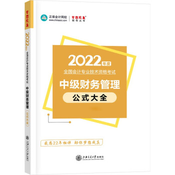 中级会计职称2022教材辅导 中级财务管理 公式大全 正保会计网校 梦想成真 下载
