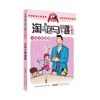 淘气包马小跳（漫画升级版）14 巨人的城堡 [7-10岁] 下载
