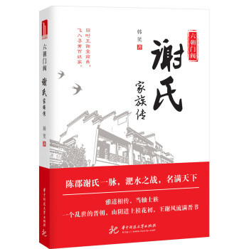 六朝门阀：谢氏家族传 下载