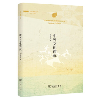 中外文化钩沉(文明通鉴丛书) 下载