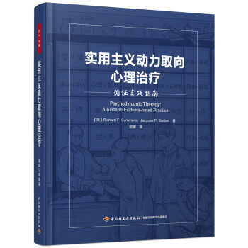 实用主义动力取向心理治疗：循证实践指南 [Psychodynamic Therapy：A Guide to Evidence-based Practice] 下载