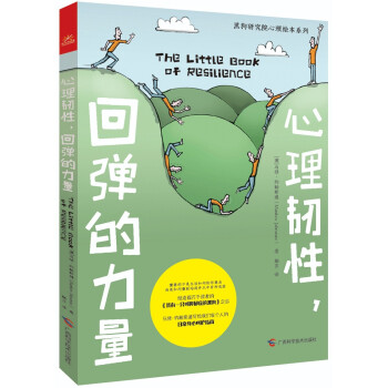 心理韧性，回弹的力量 [The little book of resilience] 下载