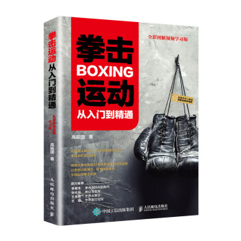 拳击运动从入门到精通 全彩图解视频学习版(人邮体育出品) 下载