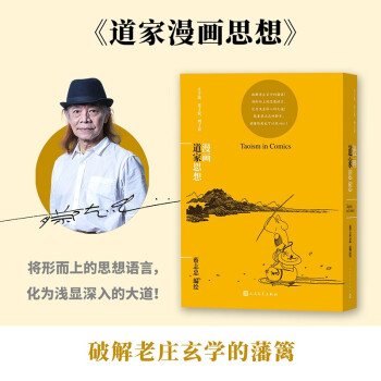 漫画道家思想（蔡志忠漫画哲学经典系列） 下载