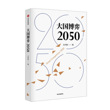 大国博弈2050 王鸿刚著 下载