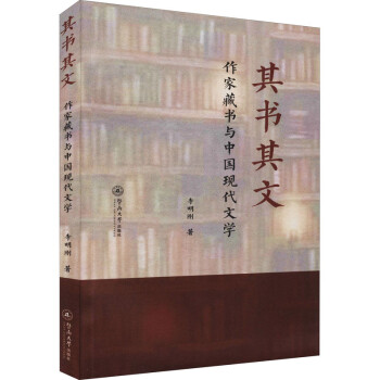 其书其文：作家藏书与中国现代文学 下载