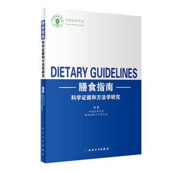 膳食指南科学证据和方法学研究 下载