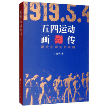 五四运动画传：历史的现场和真相 下载