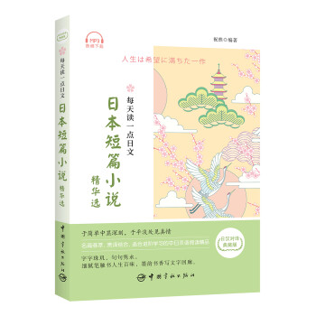 每天读一点日文：日本短篇小说精华选（日汉对译典藏版，附赠下载音频） 下载