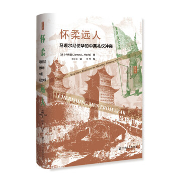 思想会·怀柔远人：马嘎尔尼使华的中英礼仪冲突 下载