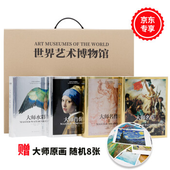 世界艺术博物馆（京东专享！套装全4册！法国国家造型艺术中心联合出品，镇馆之宝！）（随机附赠8张大师 下载