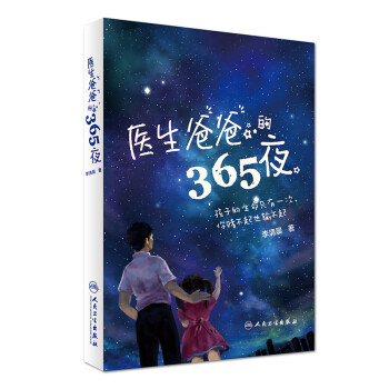 医生爸爸的365夜 下载