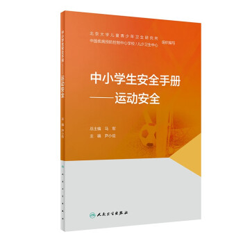 中小学生安全手册——运动安全 下载