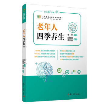 老年人四季养生（上海市老年教育推荐用书） 下载