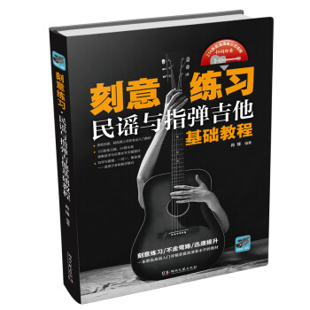 刻意练习：民谣与指弹吉他基础教程 下载