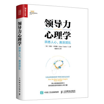 领导力心理学 洞悉人心 激活团队（人邮普华出品） 下载
