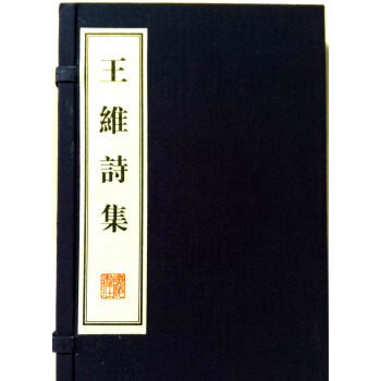 王维诗集（宣纸线装）/文华丛书系列 下载