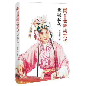 潮音曼舞动京华——姚璇秋传 下载