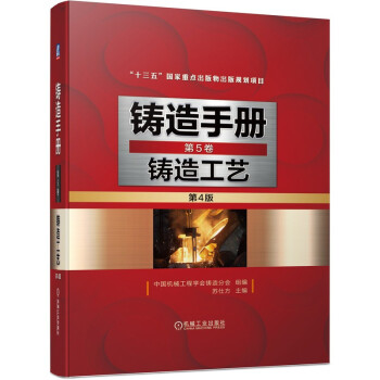铸造手册 第5卷 铸造工艺 第4版 下载