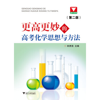 更高更妙的高考化学思想与方法 第2版 下载