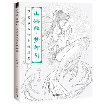 山海经 梦神引：唯美古风涂色线描集 下载