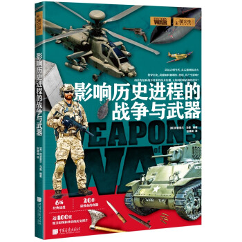 萤火虫全球史系列034：影响历史进程的战争与武器 [英] 阿普里尔·马登 历史上的俄乌 下载