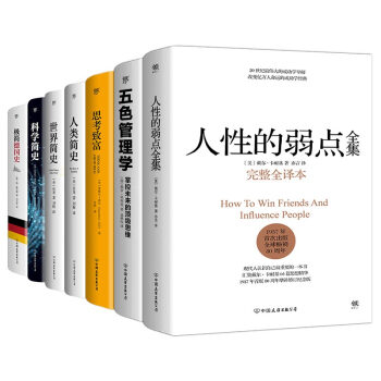 读历史学管理：人性的弱点全集+五色管理学+思考致富+人类简史+世界简史+科学简史+极简德国史（套装共7册） 下载