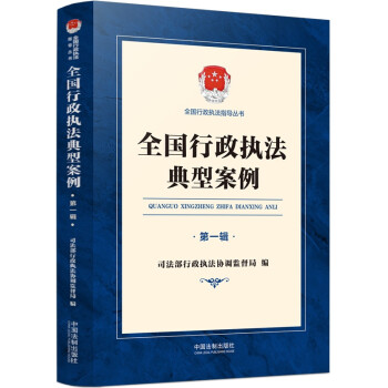 全国行政执法典型案例（第一辑） 下载