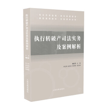 执行转破产司法实务及案例解析 下载