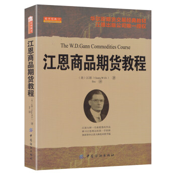 江恩商品期货教程 [The W.D.Gann Gommodities Course] 下载