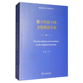 数字经济下的文化创意革命/中国文化产业研究丛书 [The Revolution in Creativity in the Digital Economy] 下载