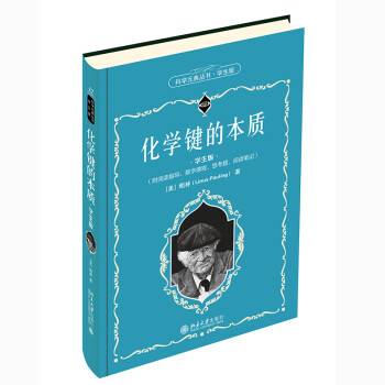 化学键的本质(学生版) 科学元典丛书 配数字课程 下载