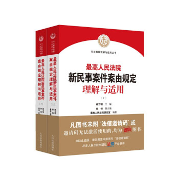 最高人民法院新民事案件案由规定理解与适用 下载