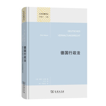 德国行政法(精装本)(公法名著译丛) 下载