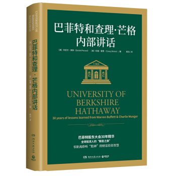 巴菲特和查理·芒格内部讲话：投资秘籍 下载
