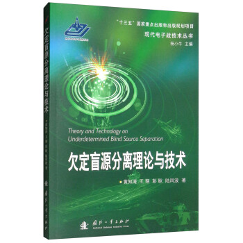 欠定盲源分离理论与技术/现代电子战技术丛书 [Theory and Technology on Underdetermined Blind Source Separation] 下载