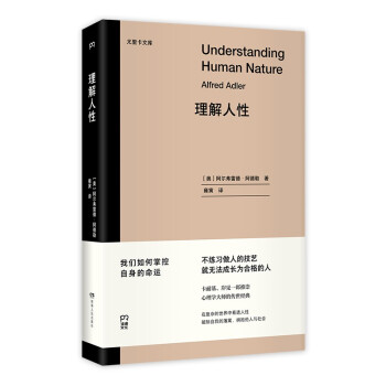 理解人性（心理学大师的传世经典 备受卡耐基 岸见一郎推崇 重塑自我 通向幸福生活的指南） 下载