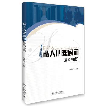 私人心理顾问 基础知识 下载