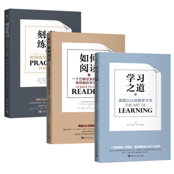 美国公认经典学习认知系列：学习之道+刻意练习+如何阅读 下载