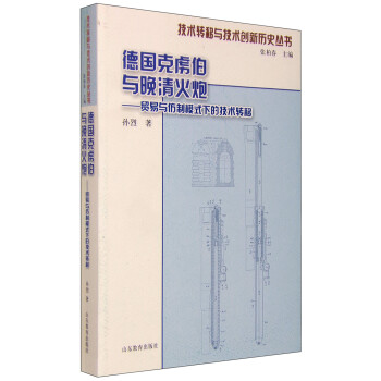 技术转移与技术创新历史丛书：德国克虏伯与晚清火炮 贸易与仿制模式下的技术转移 下载