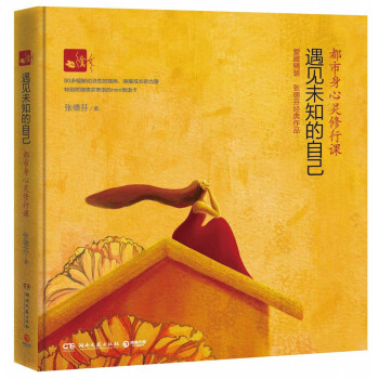 遇见未知的自己（精装） 下载