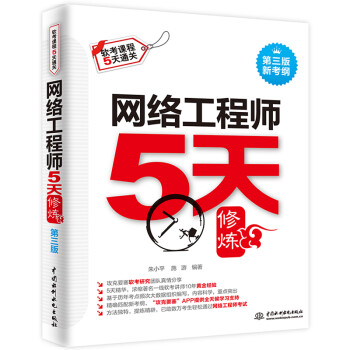 网络工程师5天修炼 对应教程第五版 下载