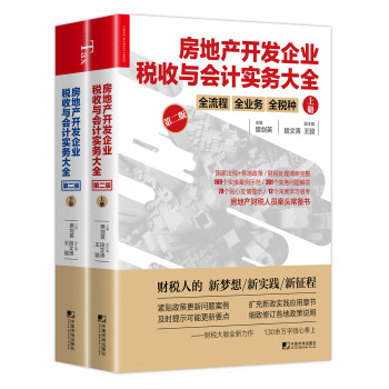 房地产开发企业税收与会计实务大全（第二版） 下载