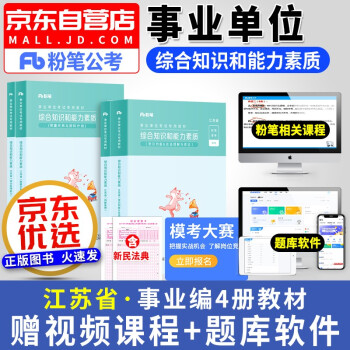 2022粉笔江苏省事业单位考试教材 综合知识和能力素质4本套 粉笔事业编制公开招聘工作人员考试用书 粉笔公考2022 南京无锡盐城苏州淮安南通扬州 下载