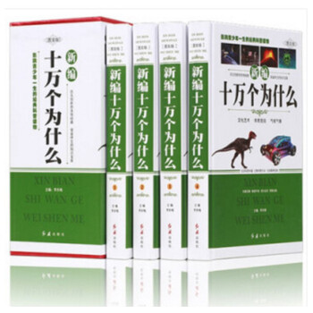 十万个为什么 (精装全四册) 科普知识 青少年版成人百科 红旗出版社 下载